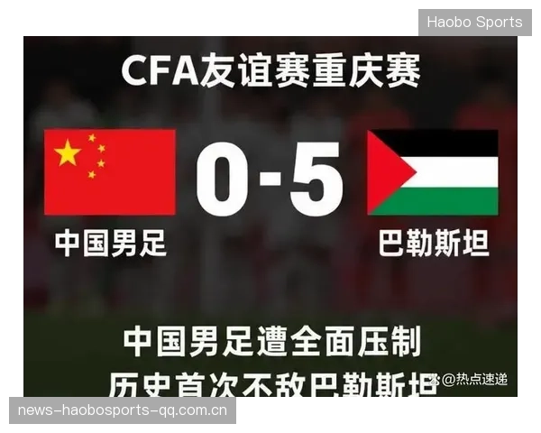 国足零比五：从“国字号”落地到“国字号”重生——巴勒斯坦足球的“逆袭”背后